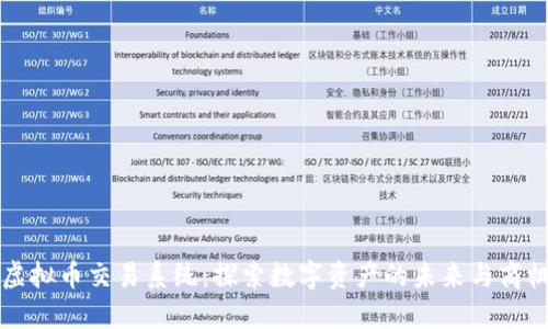 虚拟币交易系统：探索数字资产的未来与商机
