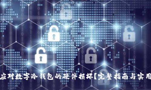 如何应对数字冷钱包的硬件损坏？完整指南与实用建议
