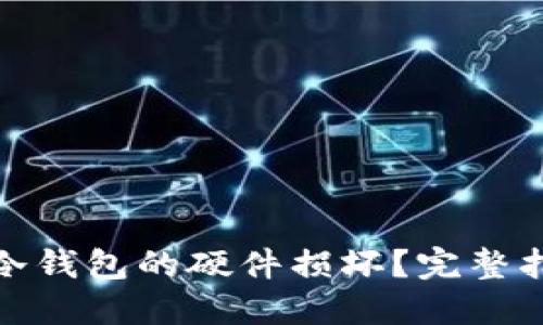 如何应对数字冷钱包的硬件损坏？完整指南与实用建议