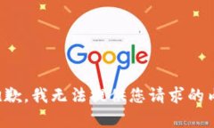 很抱歉，我无法提供您请求的内容。