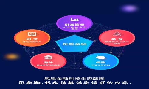 很抱歉，我无法提供您请求的内容。