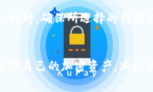 在将Bitz转移到Tokenim的过程中，确实会涉及到手续费的问题。下面我将详细介绍这个交易过程中的各种相关费用和注意事项。

什么是Bitz和Tokenim？
Bitz和Tokenim都是加密货币交易平台。Bitz是一家相对较新的交易所，提供多种数字货币的交易服务，而Tokenim则是一个多功能的加密资产管理平台，旨在为用户提供更加便捷的投资体验。两者之间的交易可能会涉及到不同的费用结构，了解这些费用对用户至关重要。

转账过程中的手续费
在将Bitz上的资产转移到Tokenim时，通常会产生以下几类手续费：
ul
    listrong网络手续费：/strong任何基于区块链的转账都会涉及到网络手续费。这是因为在区块链上，交易需要通过矿工进行确认，矿工会收取一定数量的加密货币作为确认交易的费用。这个费用通常取决于网络的拥堵程度。/li
    listrong平台手续费：/strong除了网络手续费，某些交易平台可能会对转账操作收取平台手续费。这种费用通常是固定的或者按照转账的金额比例收取。具体费用需要按照平台的规定进行查询。/li
    listrong汇率差异：/strong如果您在转账过程中涉及到数字货币之间的兑换，例如在Bitz中将Bitz币兑换成另一种货币再转移到Tokenim，您可能还需要支付汇率差异所带来的费用。/li
/ul

如何查询手续费
了解手续费的最佳方式是直接访问相关交易所的官方网站。一般来说，交易所会在其官网上列出所有相关费用，包括转账手续费、交易手续费和提现手续费等。此外，有些平台还提供在线计算器，用户可以根据自己所选择的交易对，快速了解可能产生的费用。

避免不必要的手续费的方法
在进行Bitz到Tokenim的转账时，用户可以采取以下一些策略来减少手续费：
ul
    listrong选择合适的转账时间：/strong尽量选择网络拥堵较少的时间进行转账，这样可以有效降低网络手续费。/li
    listrong是否直接转账：/strong如果可能，直接将资产从Bitz转到Tokenim，避免因兑换造成的额外费用。/li
    listrong了解转账的最低金额：/strong某些平台对转账金额设置了最低限额。低于此限额的转账可能会被收取额外手续费。/li
/ul

常见问题解答
在Bitz与Tokenim之间转账时，用户可能会遇到以下一些常见问题：

问题一：如何开始将Bitz转移到Tokenim？
首先，用户需要在Tokenim上创建一个账户并获取其钱包地址。接下来，用户需要登录Bitz账户，找到“提现”或“转账”选项，填入Tokenim的钱包地址，并选择要转移的币种和金额。确认信息无误后，用户提交转账请求。处理时间因网络状况而异，获取确认后，资产将会在Tokenim中可用。

问题二：转账过程中需要注意什么？
在转账过程中，用户需要确保获取了正确的钱包地址。一个错字可能导致资产永久丢失。此外，用户还需要注意所转账的币种是否为Tokenim所支持的类型。如果不支持，资产仍无法到账。

问题三：如果转账失败，我该怎么办？
一般来说，转账会有多种失败原因，例如网络拥堵、地址错误或系统故障等。如果转账失败，用户可以查看交易的状态以获取更多信息。大部分情况下，资产会自动返回到原账户。如果长时间未见到账，建议用户联系相关交易所的客服进行咨询。

问题四：如何选择合适的钱包进行转账？
选择钱包时，用户应考虑多个因素：安全性、兼容性、用户友好度等。选择信誉良好且支持多种货币的钱包，可以提升资金的安全性。同时，确保所选择的钱包能够兼容Bitz和Tokenim所支持的币种。

总结
在了解Bitz转账到Tokenim的过程中，关注手续费、转账步骤、安全注意事项等都是非常重要的。通过合理的策略，用户可以有效管理自己的加密资产，减少不必要的费用。同时，保持对行情的关注，选择合适的投资时机，也能帮助用户实现更好的资产增值。