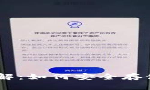 OKEx冷钱包详解：如何安全存储你的数字资产