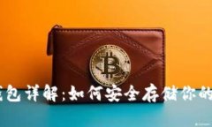 OKEx冷钱包详解：如何安全