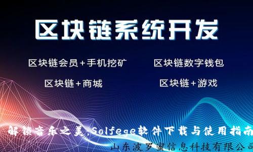  解锁音乐之美：Solfege软件下载与使用指南