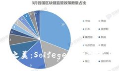  解锁音乐之美：Solfege软件