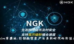 Tokenim苹果版：引领数字资