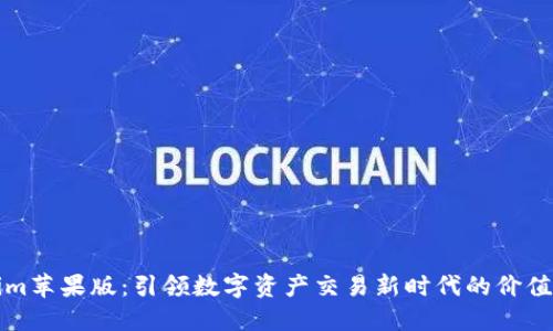 Tokenim苹果版：引领数字资产交易新时代的价值与潜力