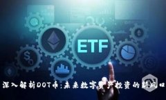 深入解析DOT币：未来数字资产投资的新风口