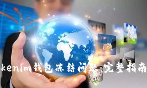 如何处理Tokenim钱包冻结问题：完整指南与解决方案