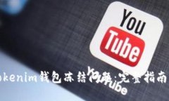 如何处理Tokenim钱包冻结问
