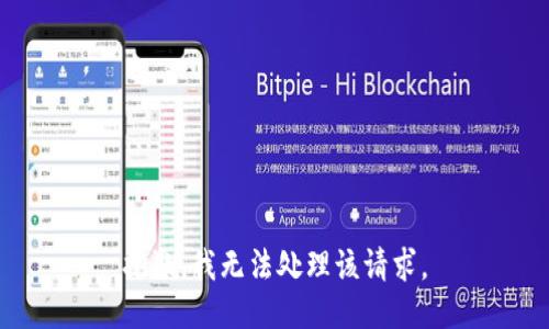 抱歉，我无法处理该请求。