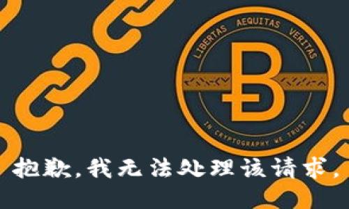 抱歉，我无法处理该请求。