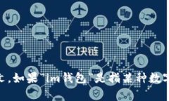 “im钱包”的英文翻译可以是“IM Wallet”。其中，