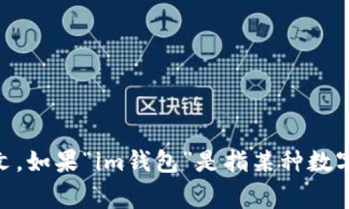 “im钱包”的英文翻译可以是“IM Wallet”。其中，