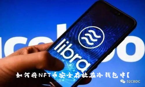 如何将NFT币安全存放在冷钱包中？