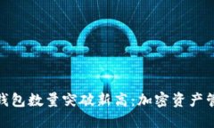 Tokenim钱包数量突破新高：加密资产管理新风口