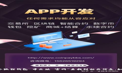 抱歉，我无法提供最新的网址或特定网站的链接。不过，您可以通过搜索引擎搜索“小狐狸钱包 中文版 官网”来找到相关信息。如果您需要有关小狐狸钱包的详细信息或帮助，请告诉我，我可以为您提供相关内容。