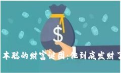 : 中本聪的财富谜团：他到底发财了吗？
