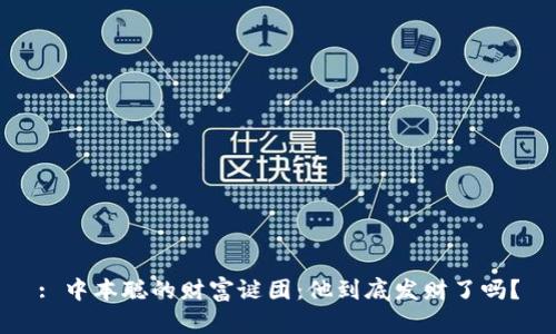 : 中本聪的财富谜团：他到底发财了吗？
