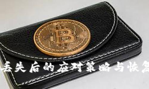 手机丢失后的应对策略与恢复指南