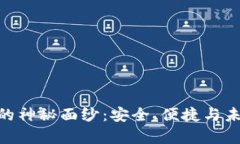 揭开Bitpie钱包的神秘面纱：安全、便捷与未来数