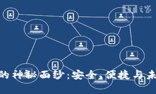 揭开Bitpie钱包的神秘面纱：安全、便捷与未来数字资产管理