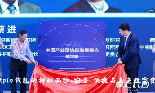 揭开Bitpie钱包的神秘面纱：安全、便捷与未来数字资产管理