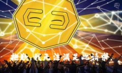 抱歉，我无法满足此请求。