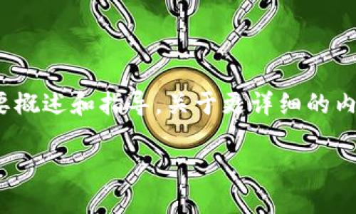 在这里，我可以为您提供一个关于“Tokenim钱包转账失败后如何处理”的简要概述和指导。关于更详细的内容，建议您参考相关官方文档或者向Tokenim钱包提供的客服团队寻求帮助。

### Tokenim钱包转账失败怎么办？一步步教你找回资金！