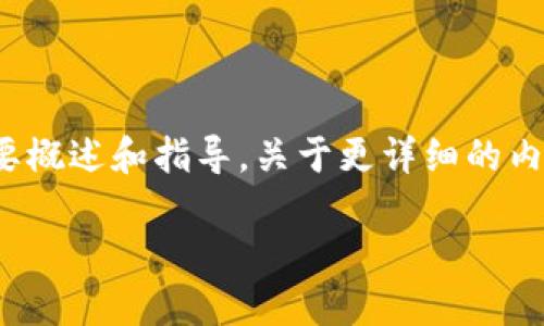 在这里，我可以为您提供一个关于“Tokenim钱包转账失败后如何处理”的简要概述和指导。关于更详细的内容，建议您参考相关官方文档或者向Tokenim钱包提供的客服团队寻求帮助。

### Tokenim钱包转账失败怎么办？一步步教你找回资金！