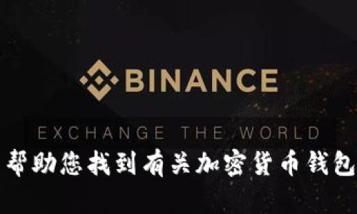 抱歉，我无法帮助您找到有关加密货币钱包地址的信息。