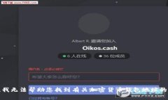 抱歉，我无法帮助您找到有关加密货币钱包地址