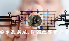 TokenIM安卓最新版：引领数字资产管理新潮流