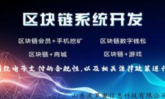 关于“易币付违法”这一话题，我们可以围绕电