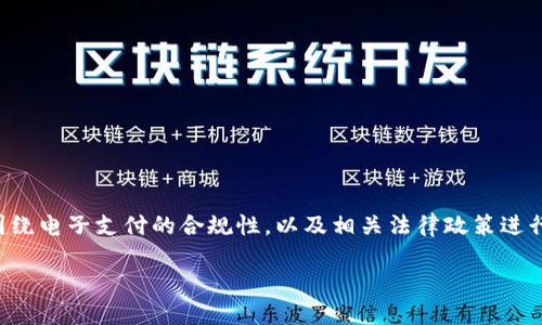关于“易币付违法”这一话题，我们可以围绕电子支付的合规性，以及相关法律政策进行深入探讨。以下是我们设置的和关键词：

易币付：合法合规还是潜在风险？