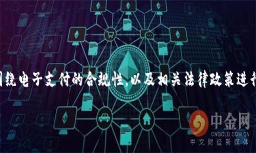 关于“易币付违法”这一话题，我们可以围绕电子支付的合规性，以及相关法律政策进行深入探讨。以下是我们设置的和关键词：

易币付：合法合规还是潜在风险？
