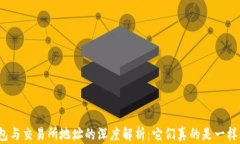 冷钱包与交易所地址的深度解析：它们真的是一