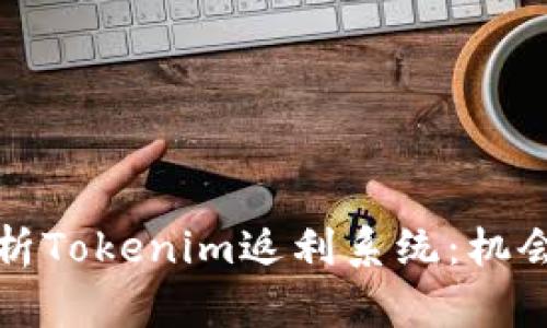 深入解析Tokenim返利系统：机会与挑战