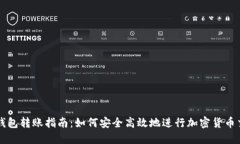 冷钱包转账指南：如何安全高效地进行加密货币
