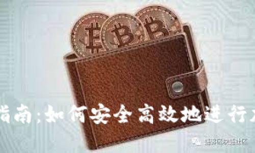 冷钱包转账指南：如何安全高效地进行加密货币交易