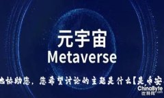 请提供更多的背景信息或具体要求，以便我更好