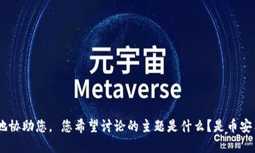 请提供更多的背景信息或具体要求，以便我更好地协助您。 您希望讨论的主题是什么？是币安与tokenim的合作细节、市场趋势，还是其他方面？
