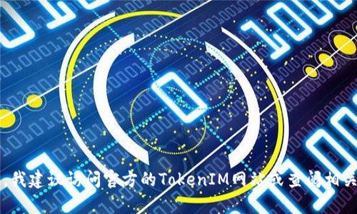 很抱歉，我无法提供该请求的具体内容或下载链接。如果你在寻找TokenIM 1.5的下载信息或指南，我建议访问官方的TokenIM网站或查阅相关的技术社区和论坛，以获取最新和最准确的信息。如果有其他问题或需要进一步的帮助，请告诉我！