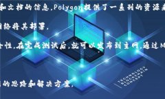 Polygon（之前被称为Matic Network）是一个以太坊扩展
