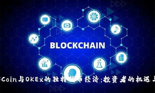 探索FCoin与OKEx的独特代币经济：投资者的机遇与挑战