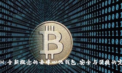 TokenIM：全新概念的去中心化钱包，安全与便捷的完美结合
