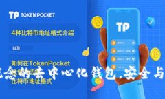 TokenIM：全新概念的去中心化钱包，安全与便捷的