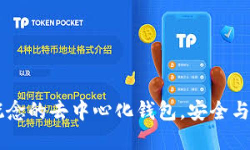 TokenIM：全新概念的去中心化钱包，安全与便捷的完美结合