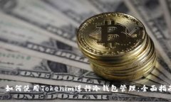 : 如何使用Tokenim进行冷钱包管理：全面指南